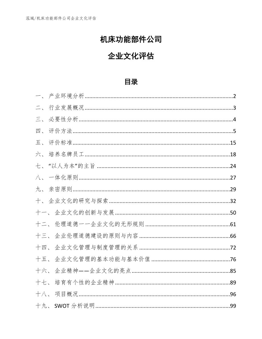 机床功能部件公司企业文化评估_第1页