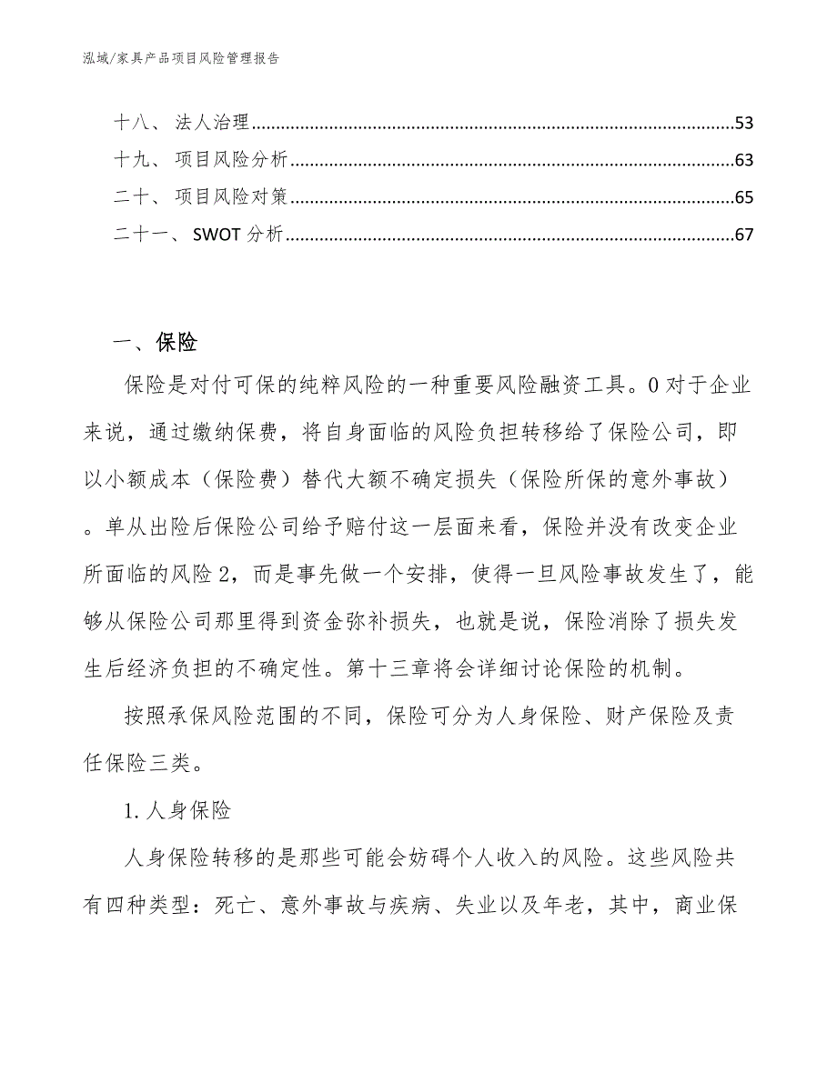 家具产品项目风险管理报告_范文_第2页