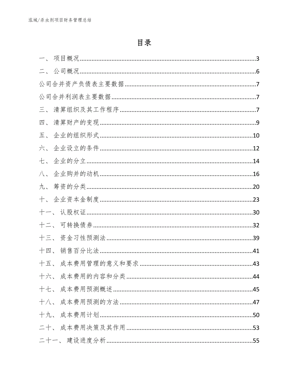 杀虫剂项目财务管理总结_参考_第2页