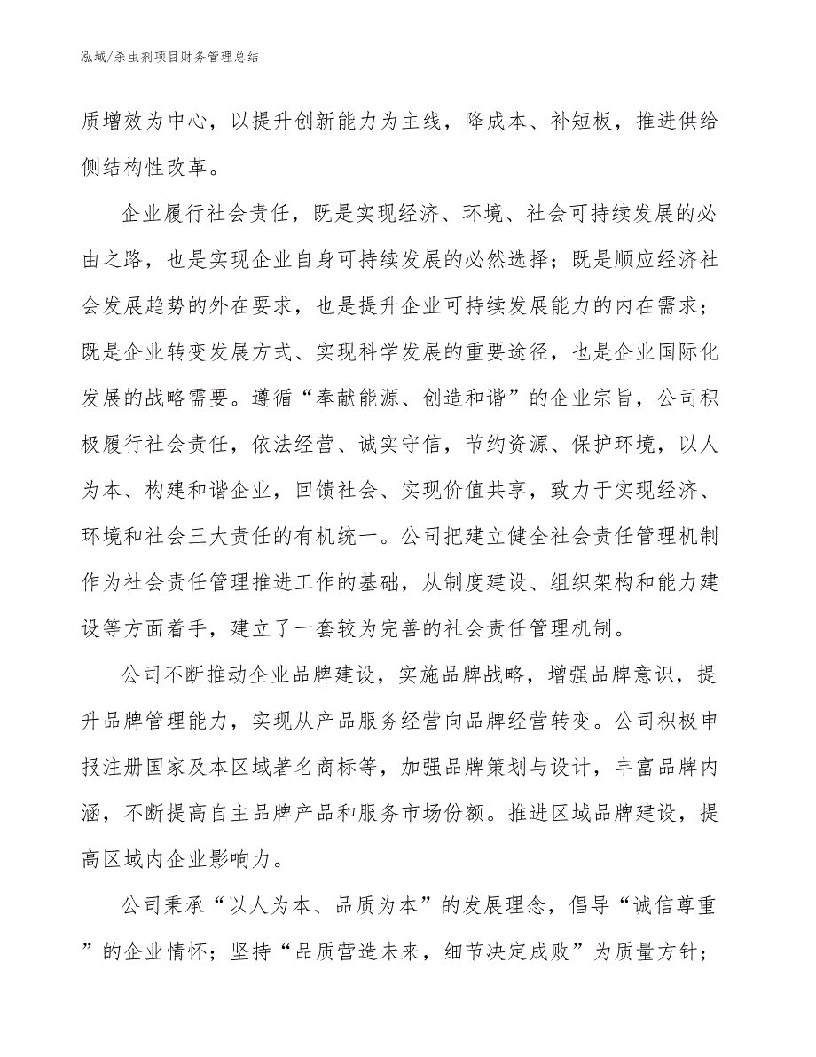 杀虫剂项目财务管理总结_参考_第4页