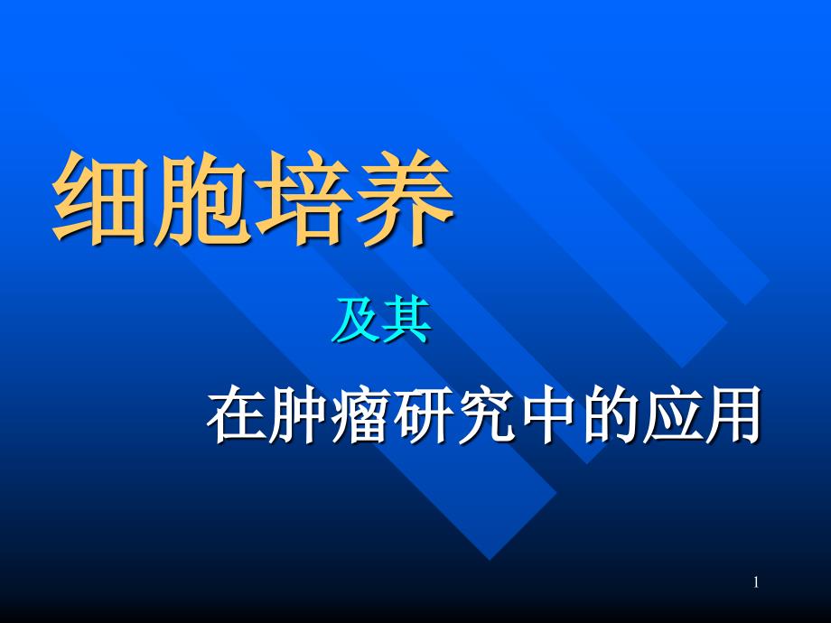 细胞培养及其在肿瘤研究中的应用_第1页