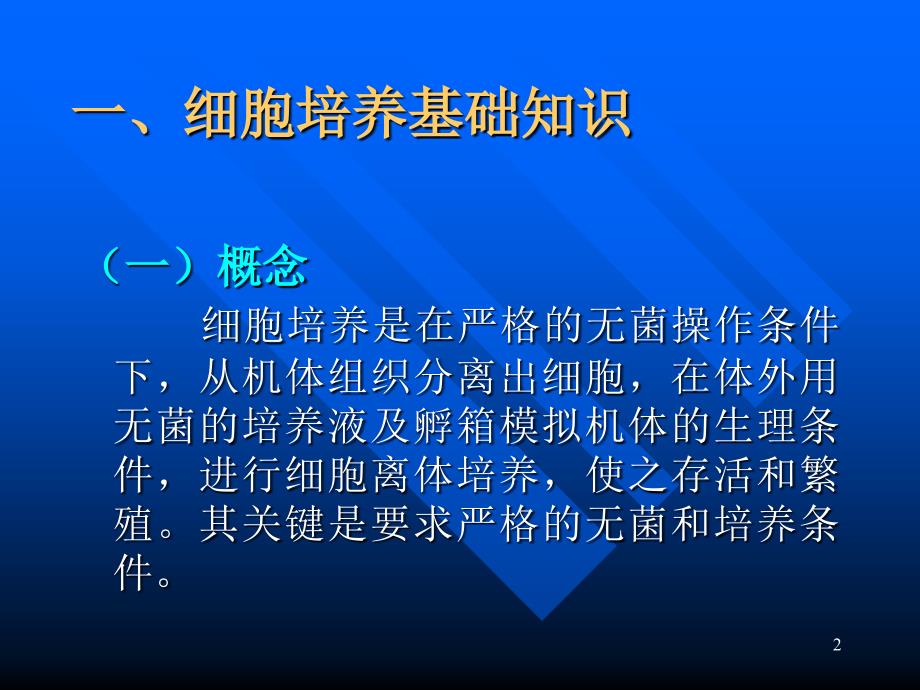 细胞培养及其在肿瘤研究中的应用_第2页