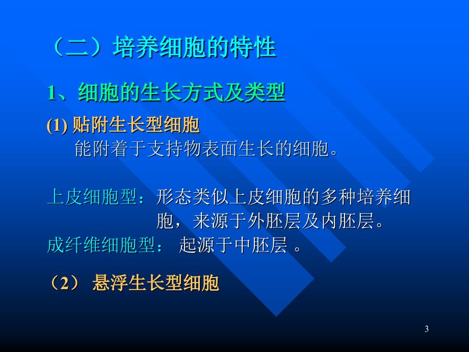 细胞培养及其在肿瘤研究中的应用_第3页