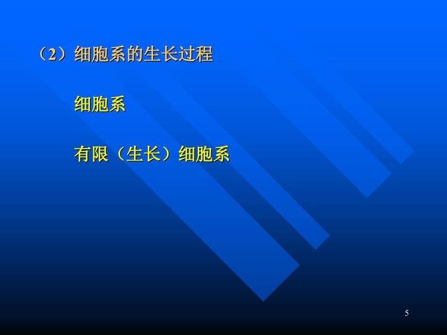 细胞培养及其在肿瘤研究中的应用_第5页