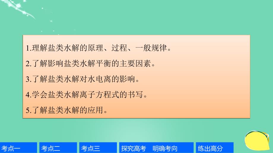 高考化学一轮复习 第8章 物质在水溶液中的行为 第27讲 盐类水解课件 鲁科版_第2页