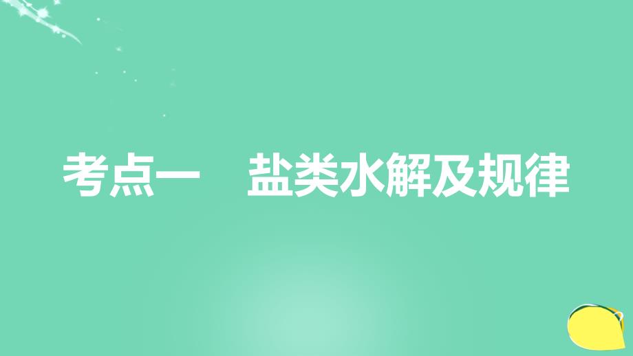 高考化学一轮复习 第8章 物质在水溶液中的行为 第27讲 盐类水解课件 鲁科版_第3页