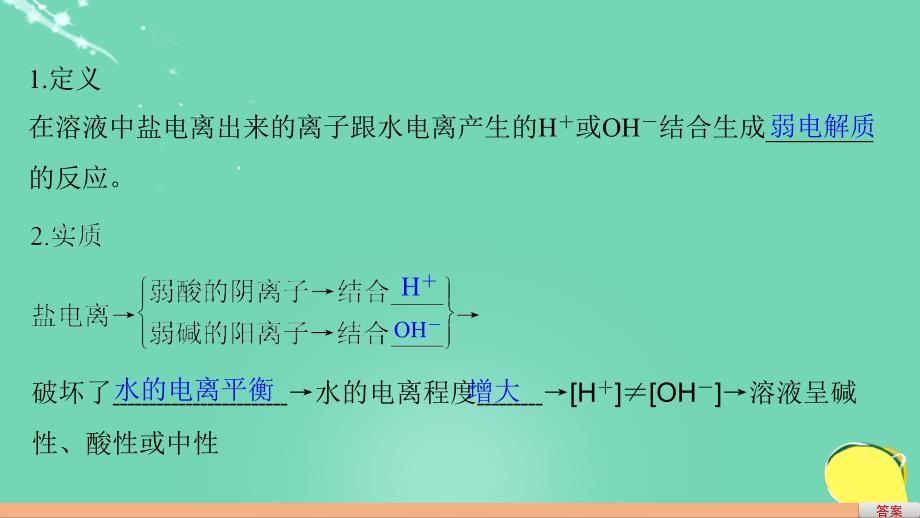 高考化学一轮复习 第8章 物质在水溶液中的行为 第27讲 盐类水解课件 鲁科版_第4页