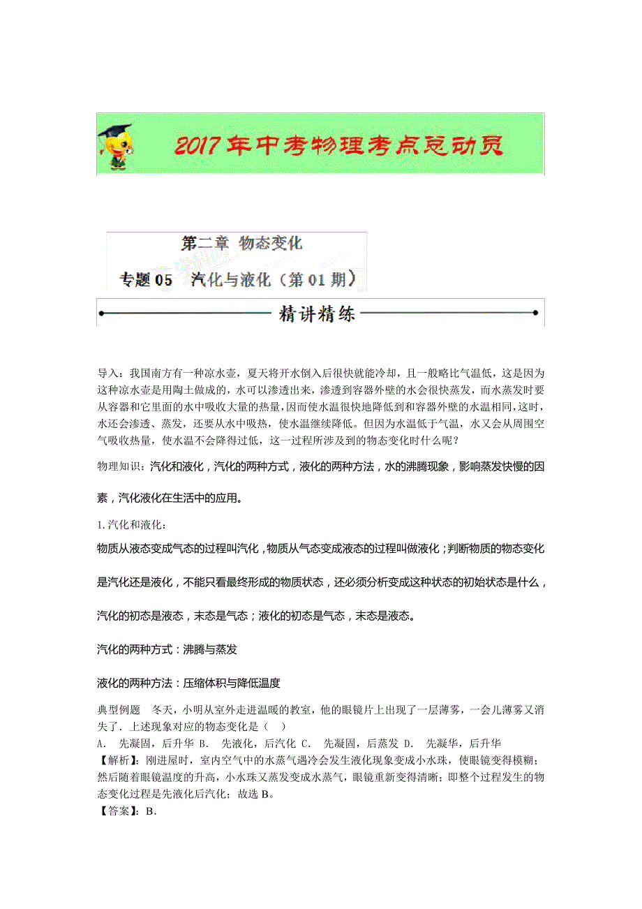 专题05汽化与液化第01期-2017年中考物理考点总动员系列原卷版5060_第1页