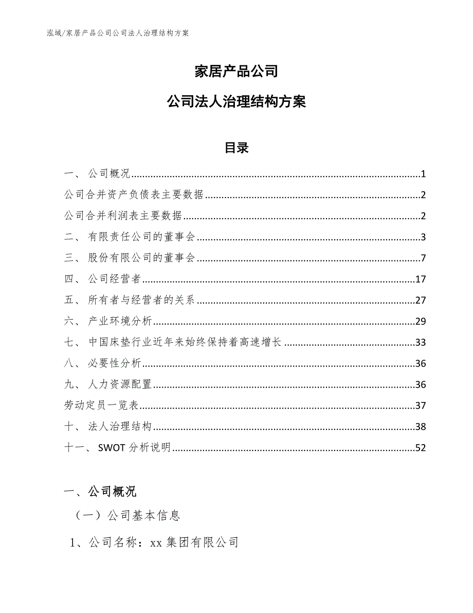 家居产品公司公司法人治理结构方案（范文）_第1页