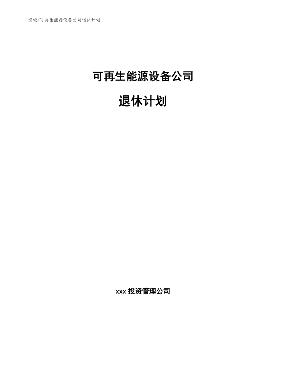 可再生能源设备公司退休计划_第1页