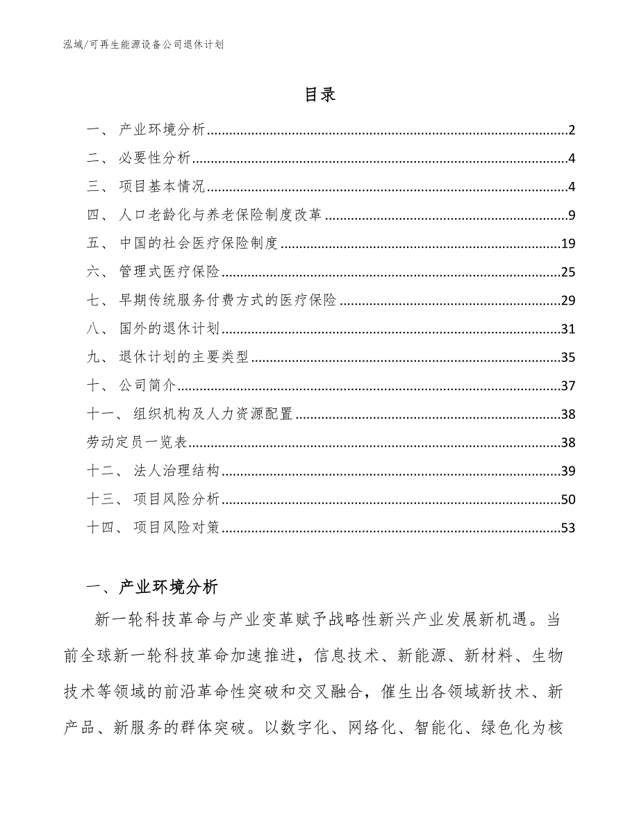 可再生能源设备公司退休计划_第2页