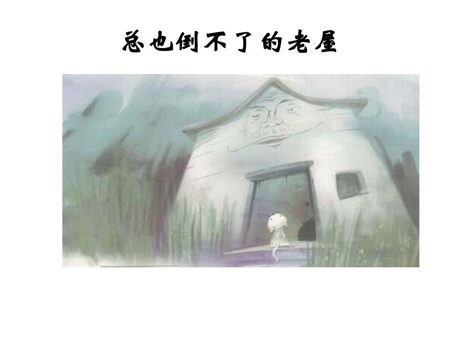（部编）人教版小学语文三年级上册《12总也倒不了的老屋》公开课课件_第1页
