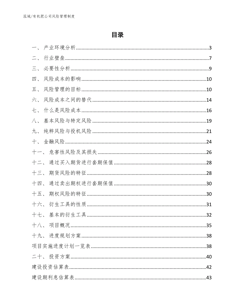 有机肥公司风险管理制度（范文）_第2页