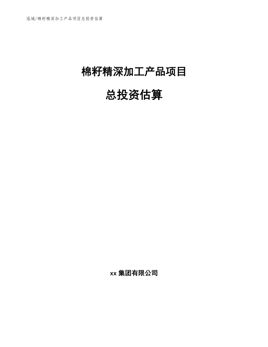 棉籽精深加工产品项目总投资估算_参考_第1页