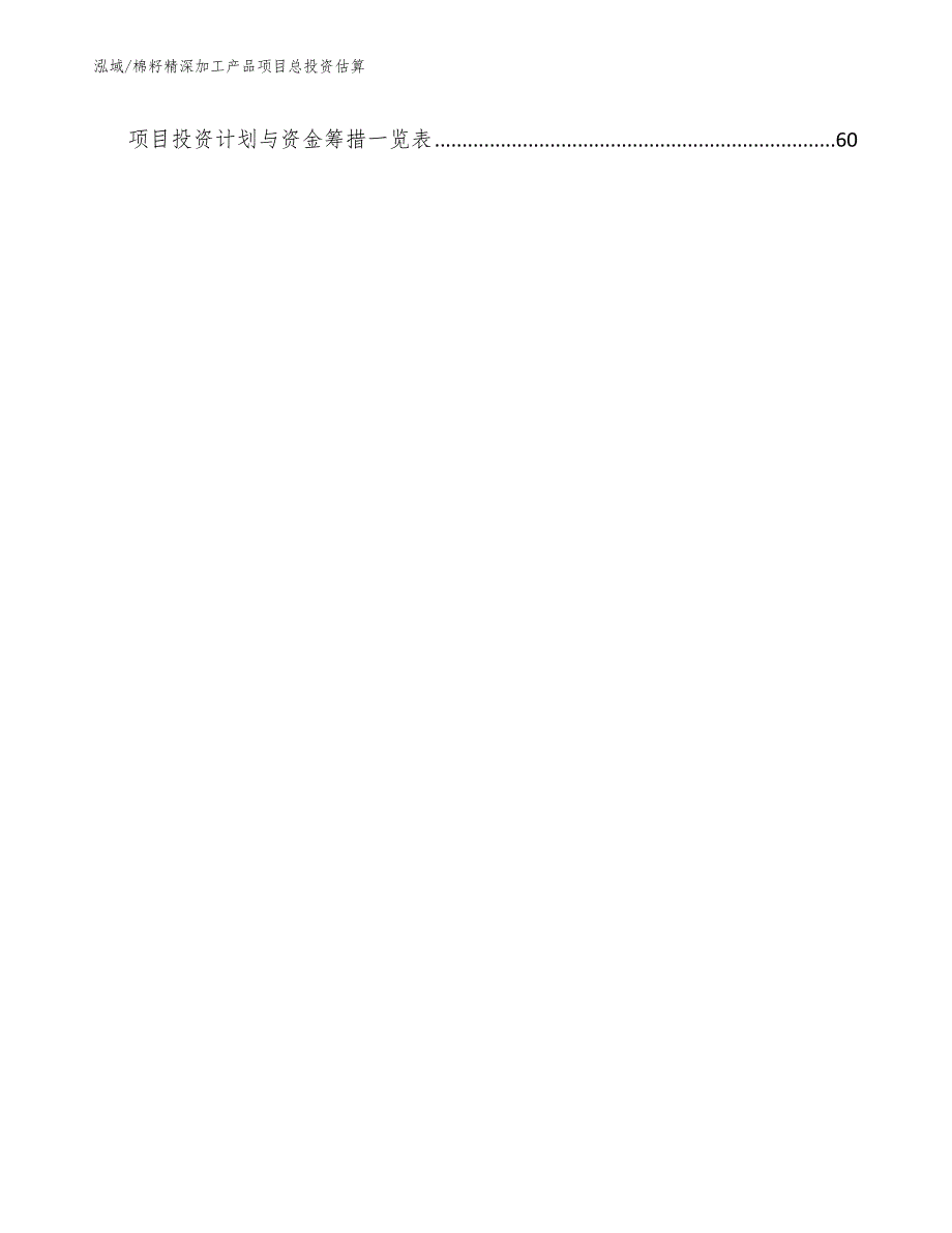棉籽精深加工产品项目总投资估算_参考_第3页