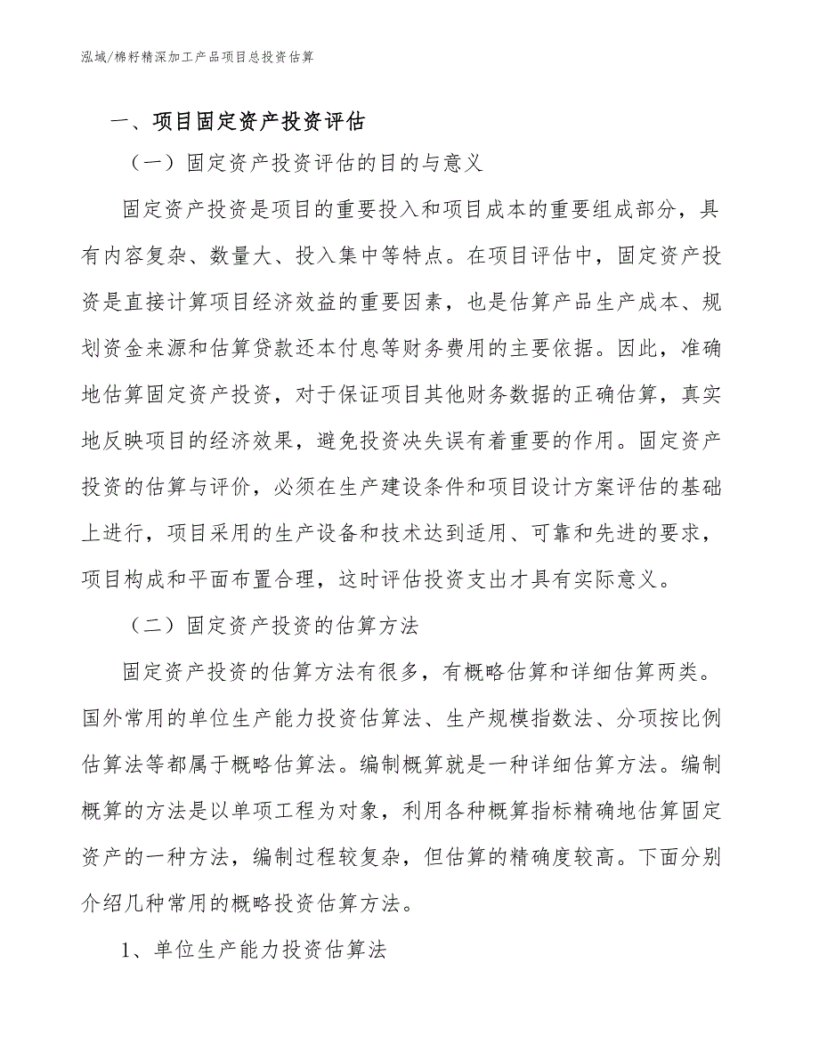 棉籽精深加工产品项目总投资估算_参考_第4页