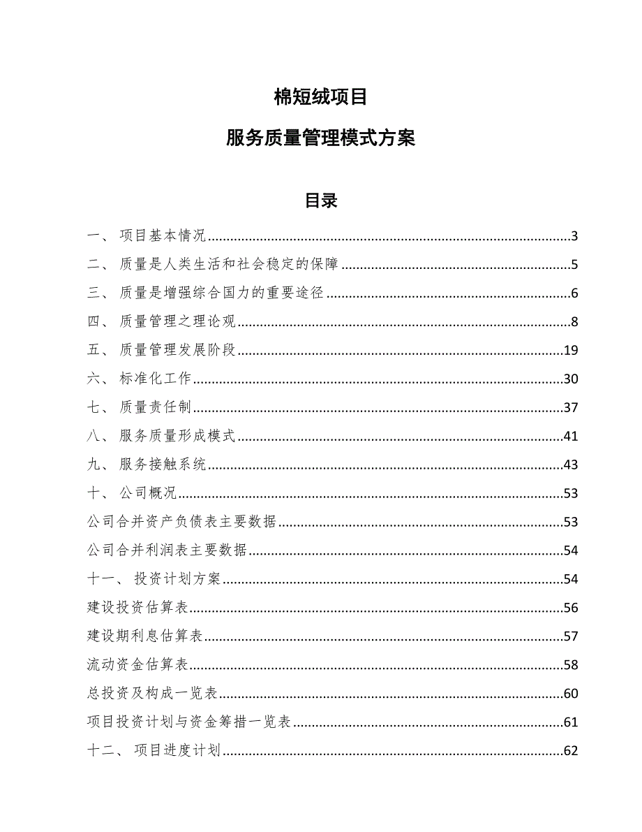 棉短绒项目服务质量管理模式方案（参考）_第1页