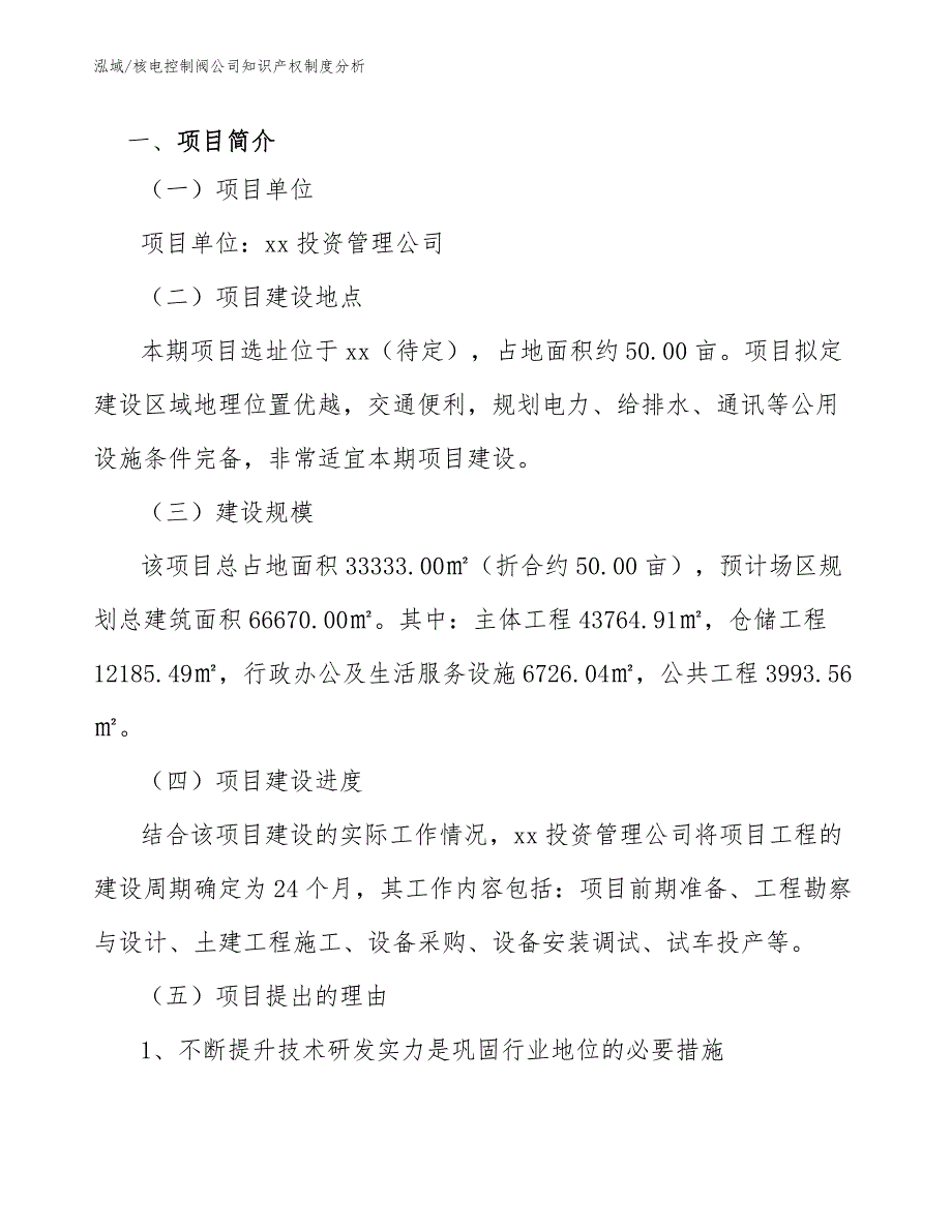 核电控制阀公司知识产权制度分析【范文】_第3页