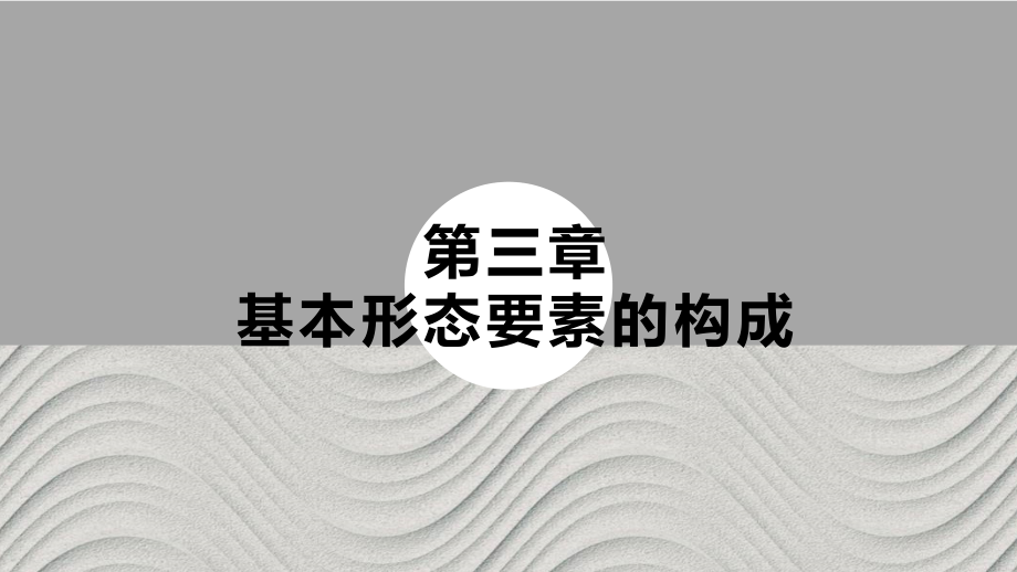二维设计基础教学课件03基本形态要素的构成_第1页