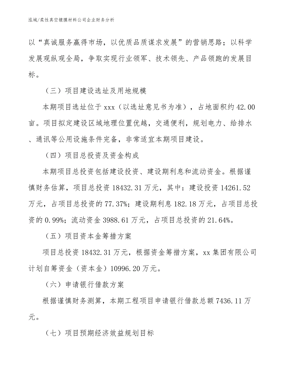 柔性真空镀膜材料公司企业财务分析_参考_第4页