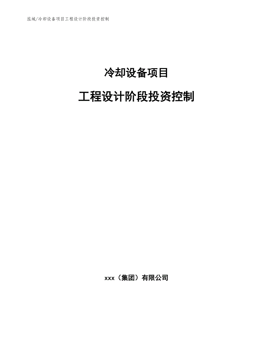 冷却设备项目工程设计阶段投资控制_第1页