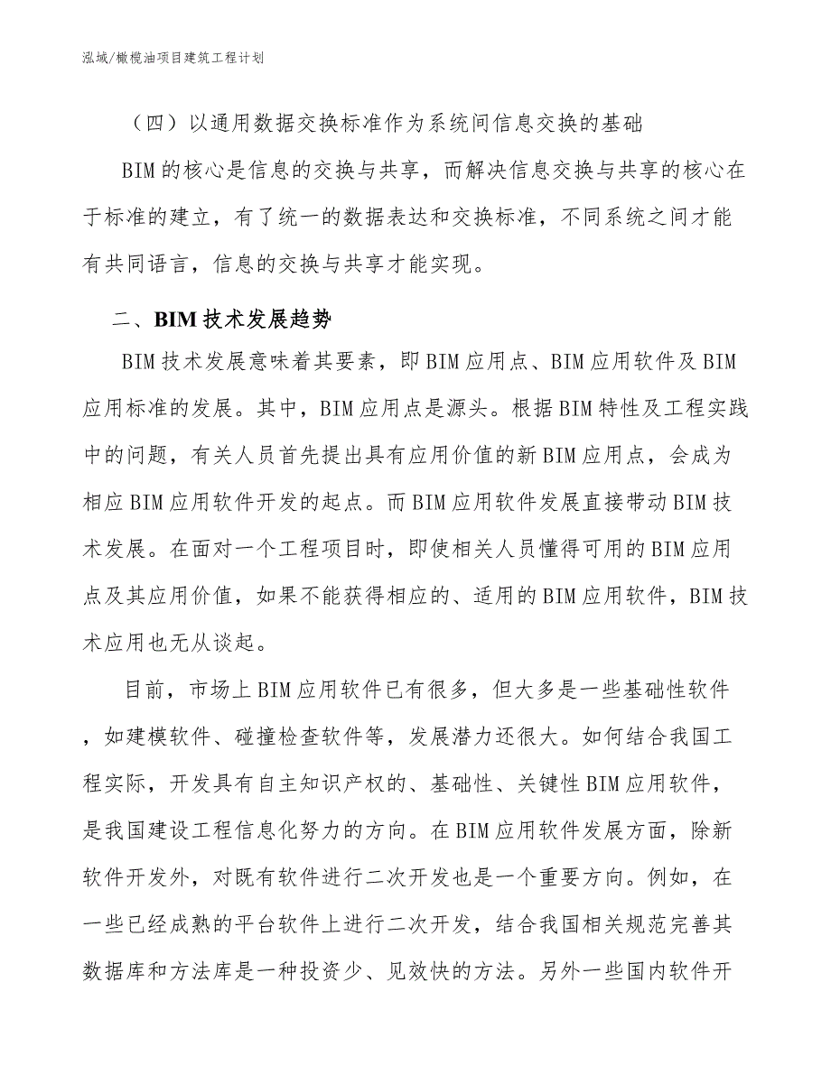 橄榄油项目建筑工程计划【范文】_第4页