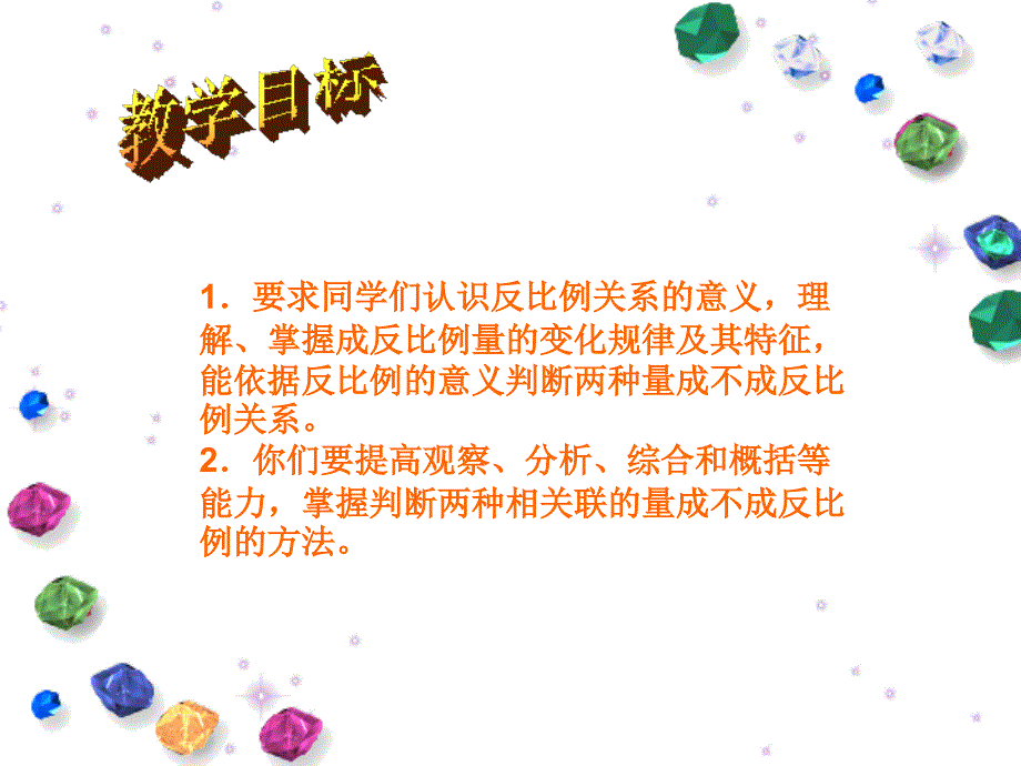 北师大版数六下反比例ppt课件_第2页