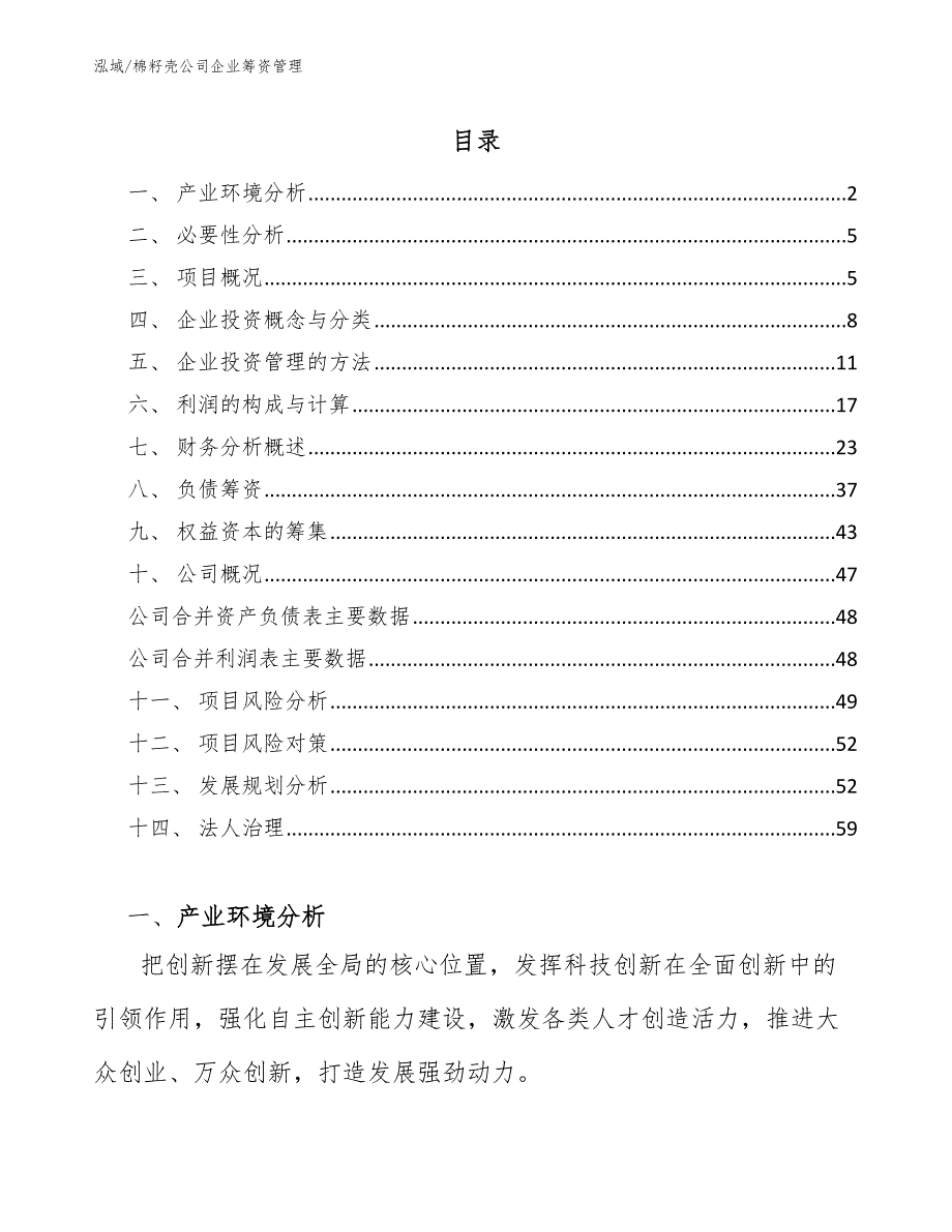 棉籽壳公司企业筹资管理【参考】_第2页