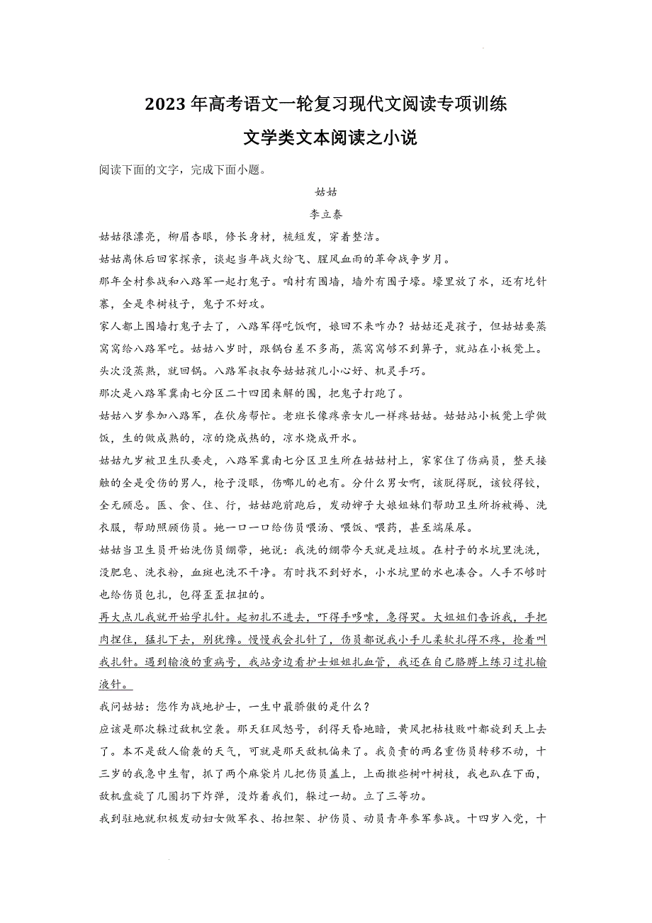 2023年高中语文一轮复习现代文阅读专项训练：文学类文本阅读之小说（解析版）_第1页