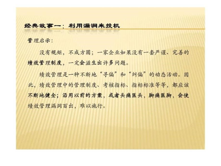 绩效管理经典故事集锦绩效为纲ppt课件_第5页