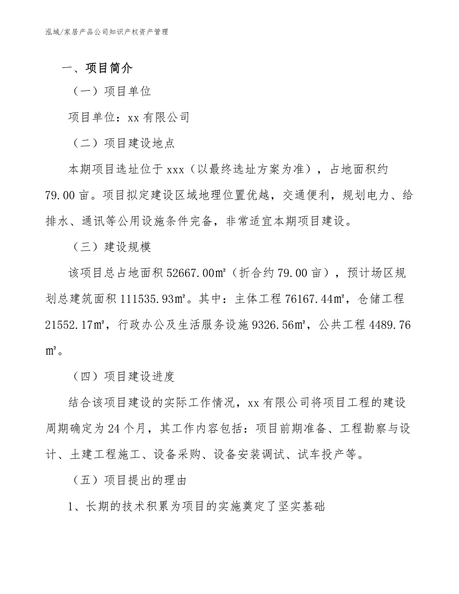 家居产品公司知识产权全过程管理方案（范文）_第2页