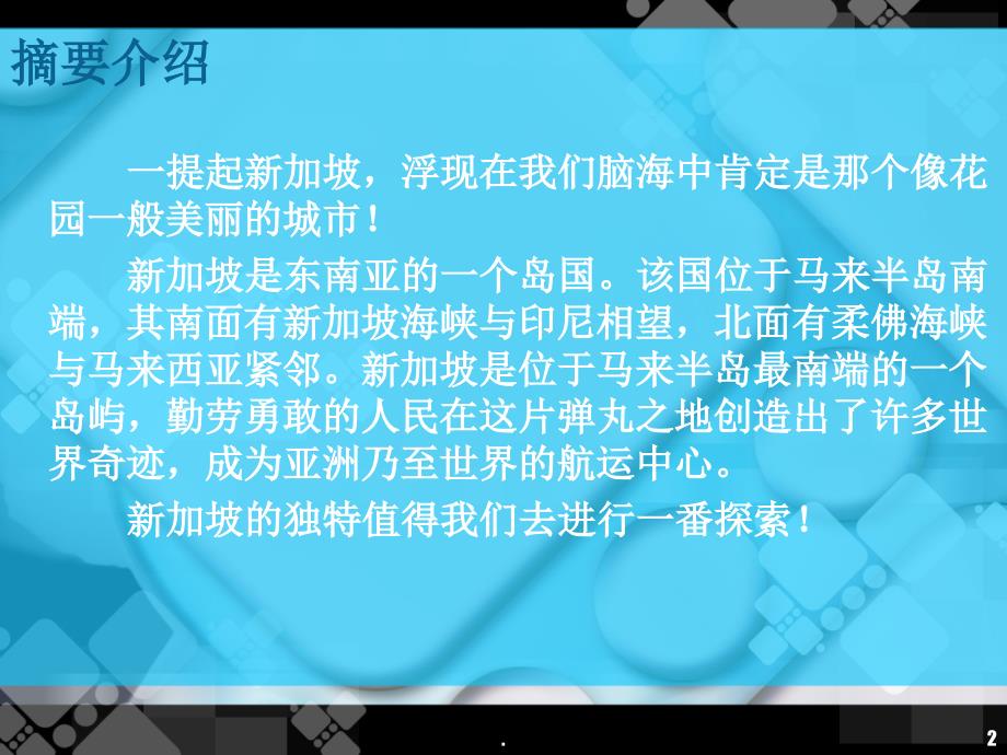 外国风土人情风俗新加坡文档资料_第2页