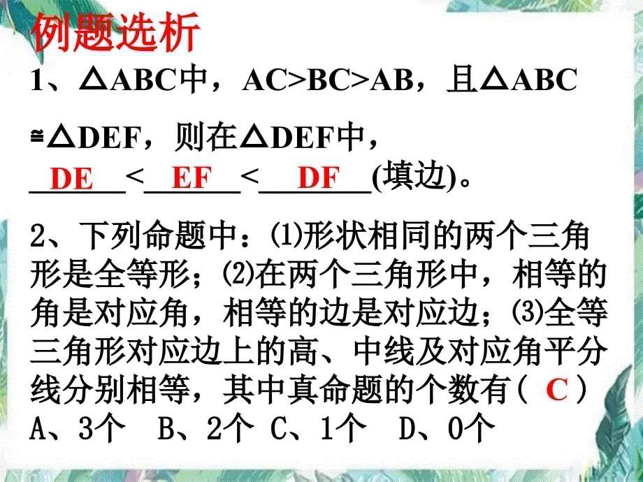 人教版八年级数学 上册课件： 《全等三角形》小结与复习(共25张PPT)_第5页