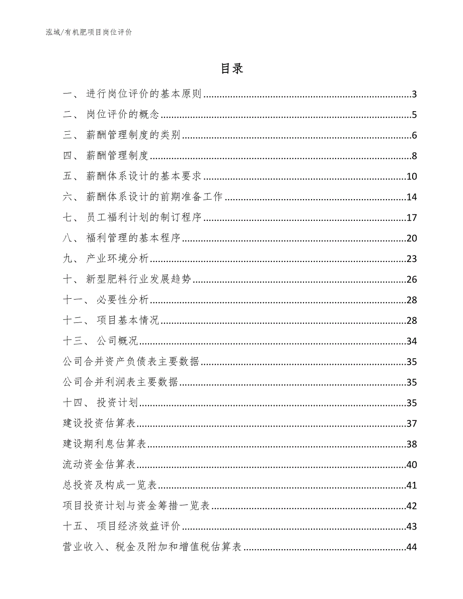 有机肥项目岗位评价_第2页