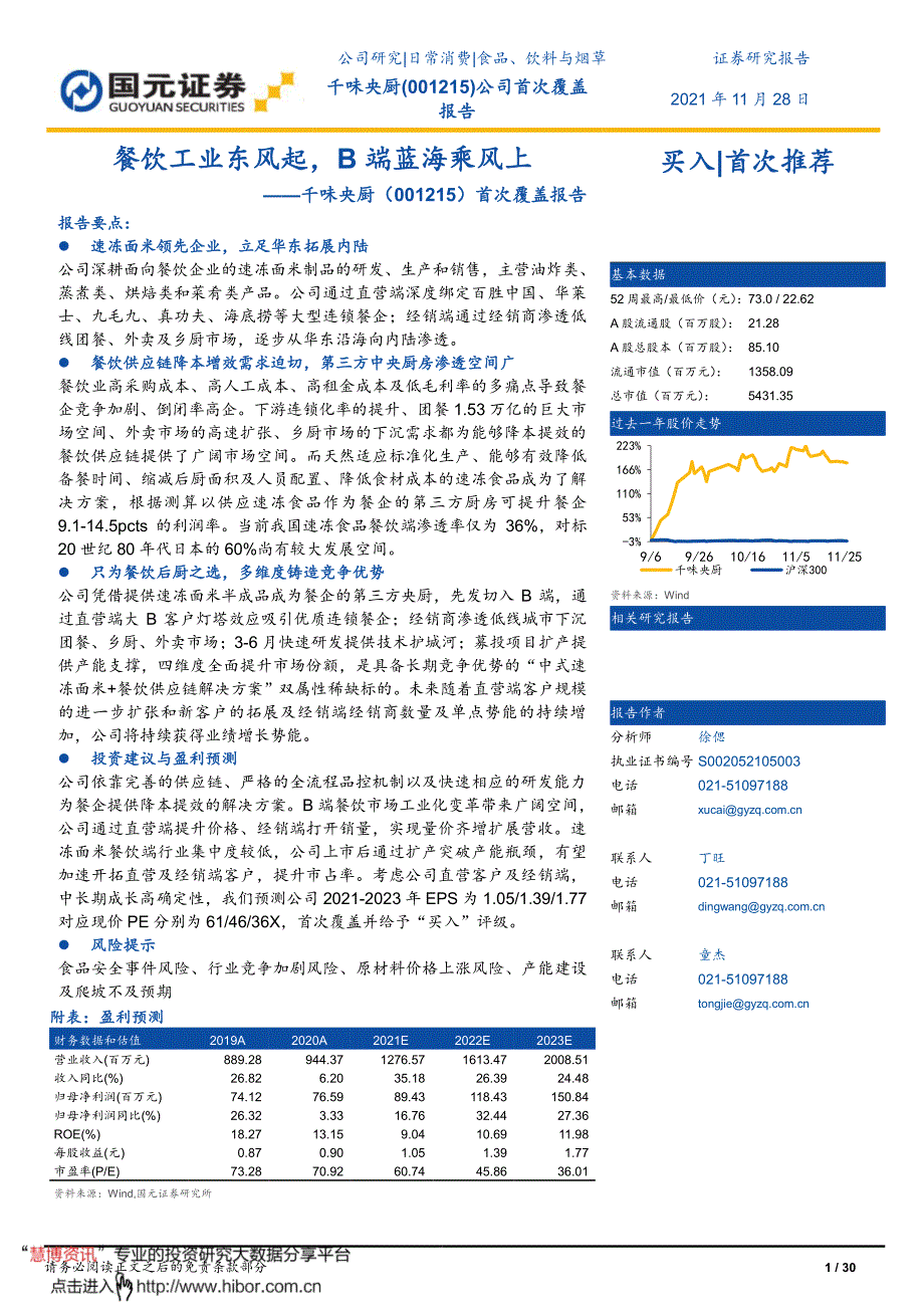 2021餐饮工业东风起B端蓝海乘风上（30页）_第1页