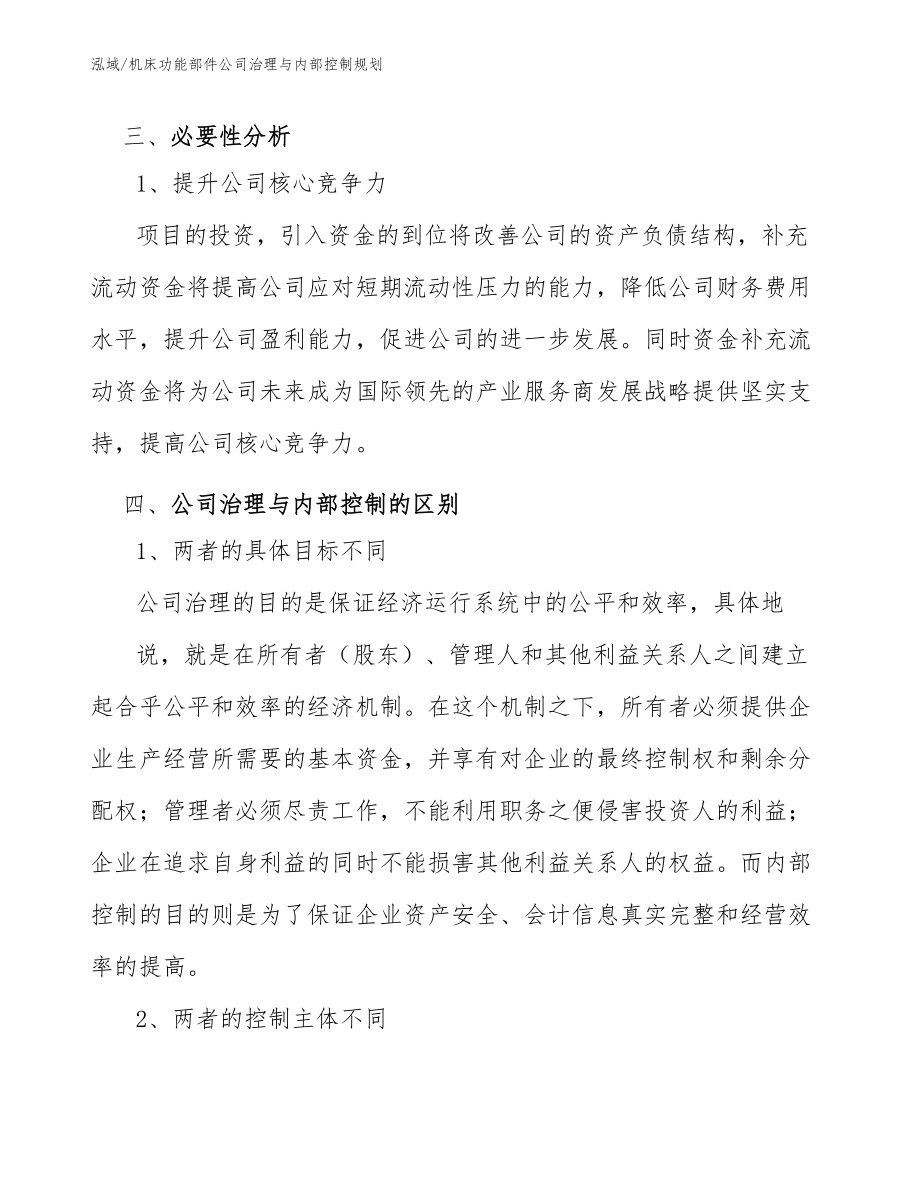 机床功能部件公司治理与内部控制规划_第4页