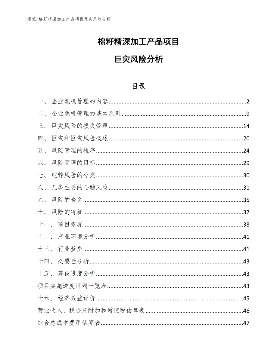 棉籽精深加工产品项目巨灾风险分析_参考_第1页