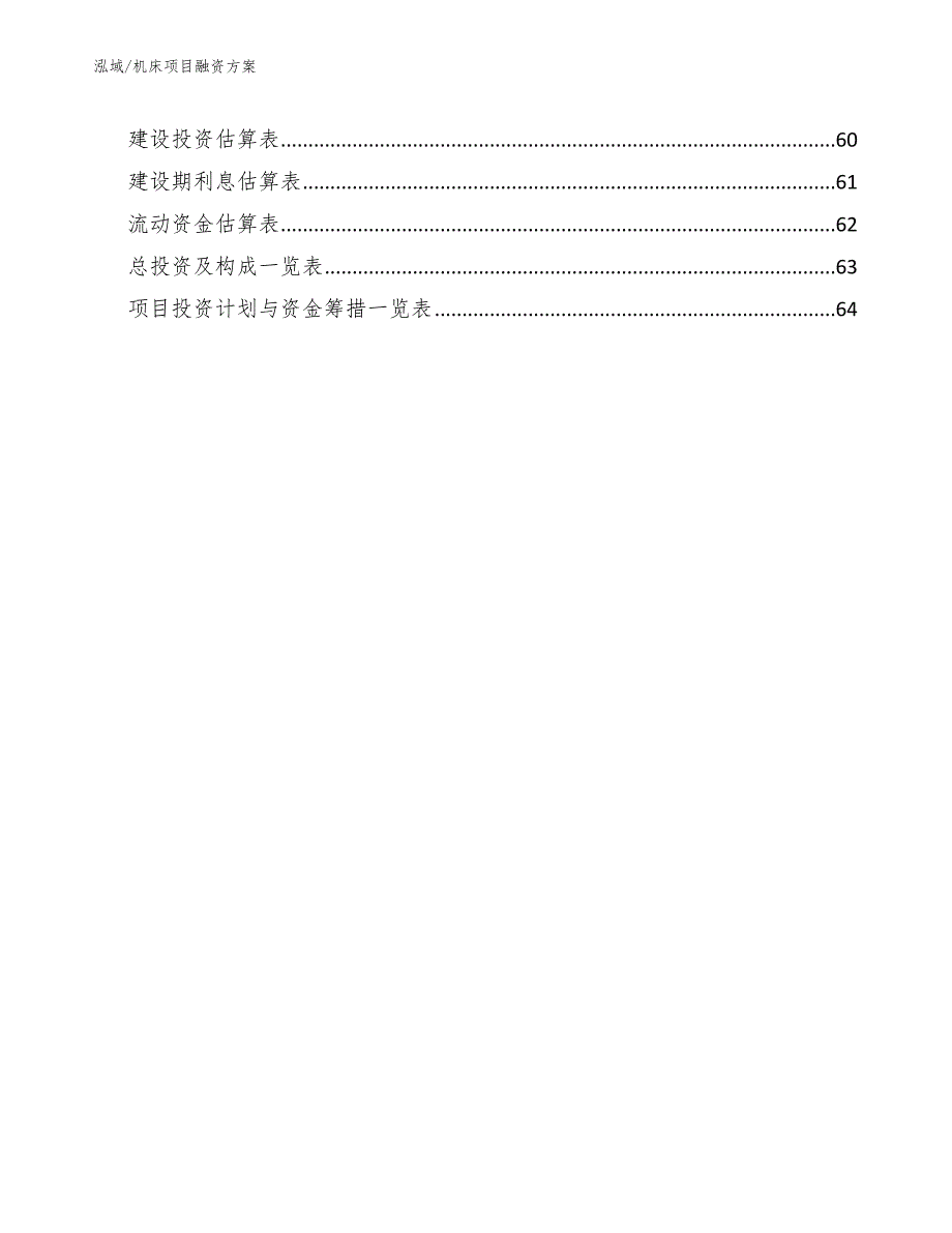 机床项目融资方案【范文】_第2页
