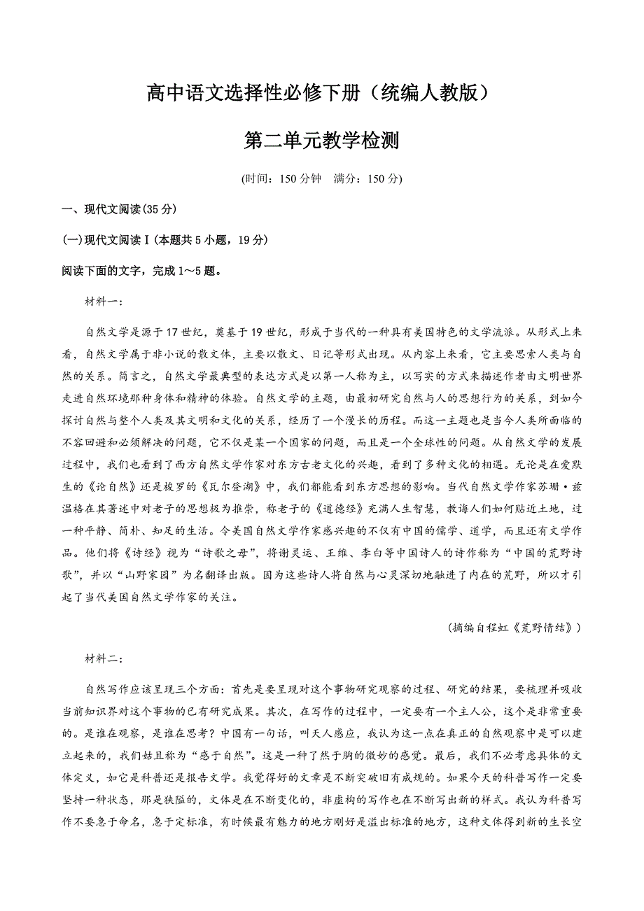 【高中语文选择性必修下册（统编人教版）】第二单元教学检测_第1页