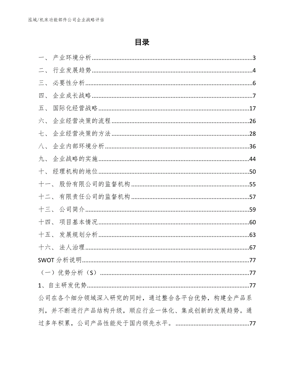 机床功能部件公司企业战略评估_第2页