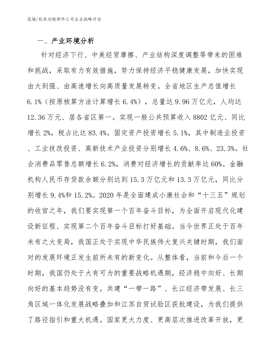 机床功能部件公司企业战略评估_第3页