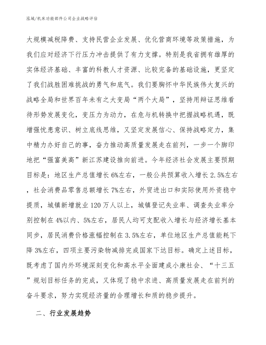 机床功能部件公司企业战略评估_第4页