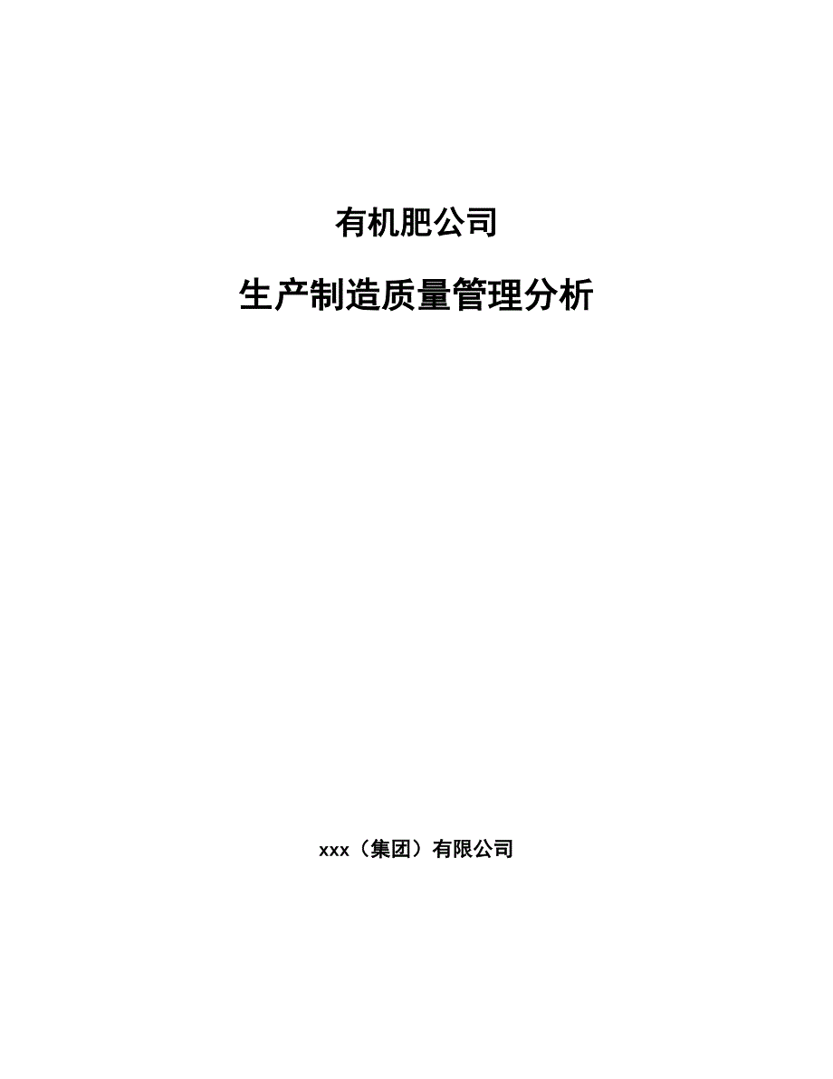 有机肥公司生产制造质量管理分析_参考_第1页