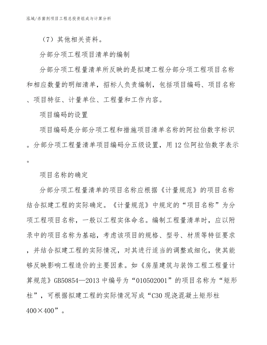 杀菌剂项目工程总投资组成与计算分析_参考_第4页