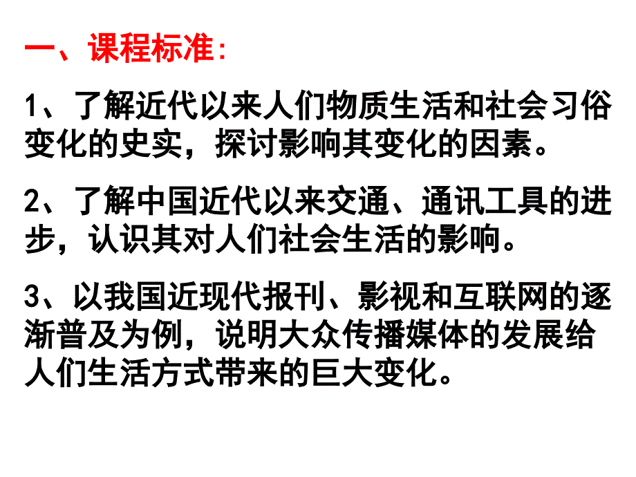 高一历史中国近现代社会生活的变迁_第2页