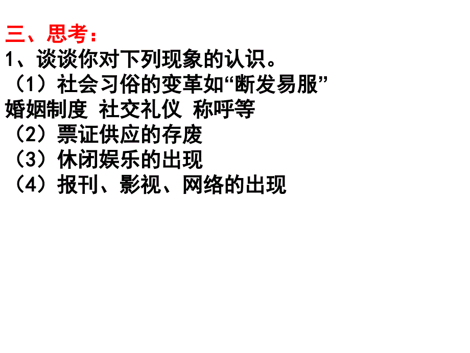 高一历史中国近现代社会生活的变迁_第4页