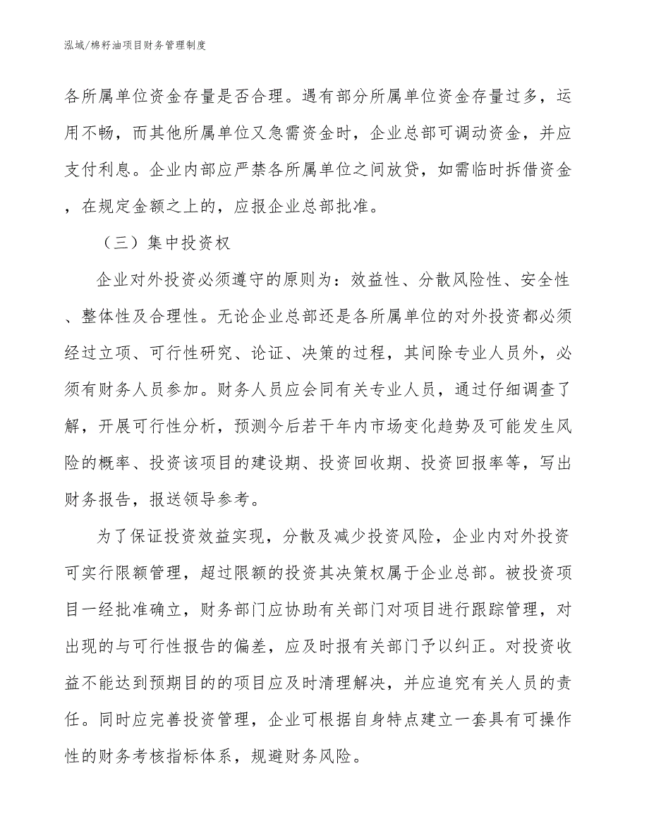 棉籽油项目财务管理制度_第4页