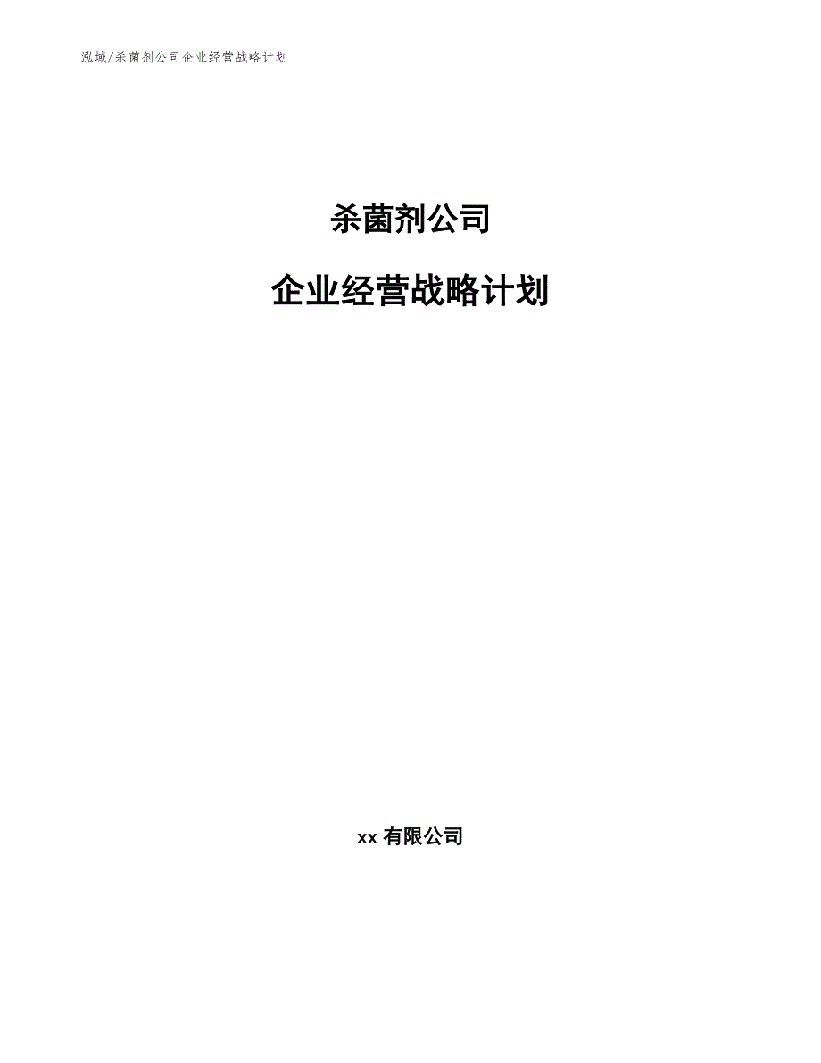 杀菌剂公司企业经营战略计划【参考】_第1页