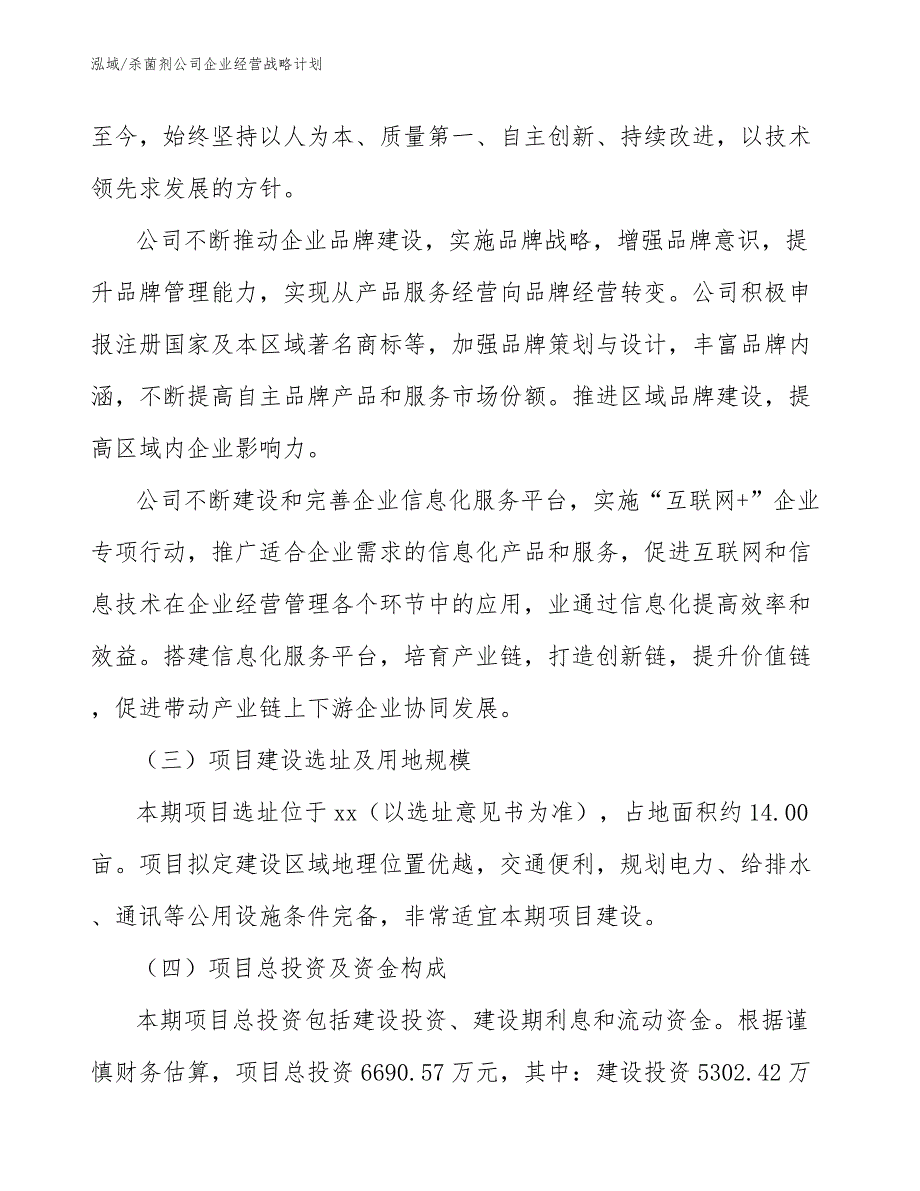 杀菌剂公司企业经营战略计划【参考】_第4页