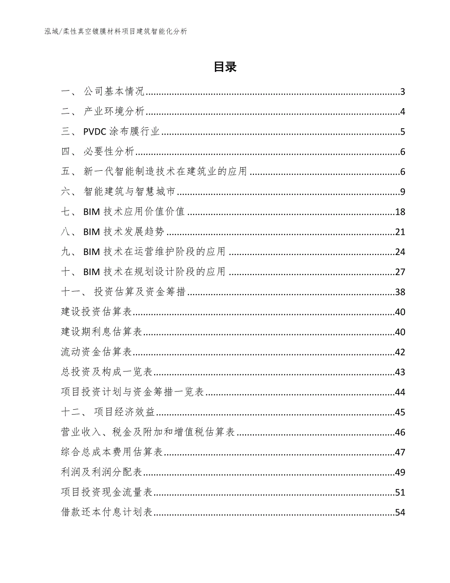 柔性真空镀膜材料项目建筑智能化分析_参考_第2页